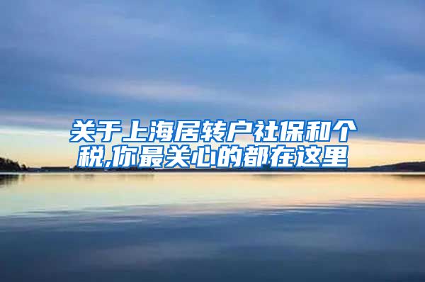 关于上海居转户社保和个税,你最关心的都在这里