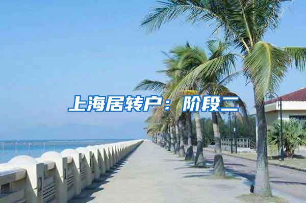 上海居转户：阶段二