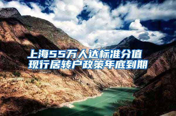 上海55万人达标准分值 现行居转户政策年底到期