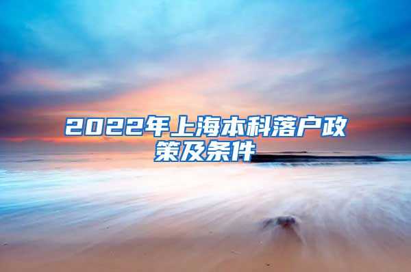 2022年上海本科落户政策及条件