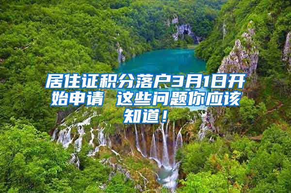 居住证积分落户3月1日开始申请 这些问题你应该知道！