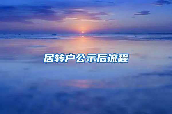 居转户公示后流程