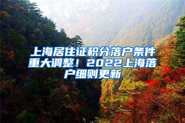 上海居住证积分落户条件重大调整！2022上海落户细则更新