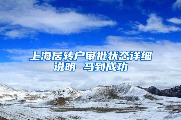 上海居转户审批状态详细说明 马到成功