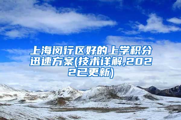 上海闵行区好的上学积分迅速方案(技术详解,2022已更新)