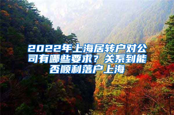 2022年上海居转户对公司有哪些要求？关系到能否顺利落户上海