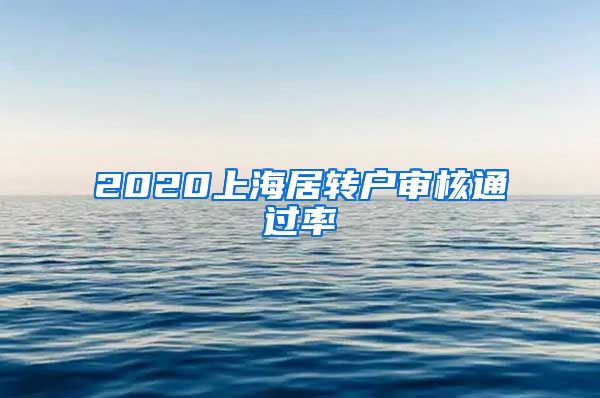 2020上海居转户审核通过率