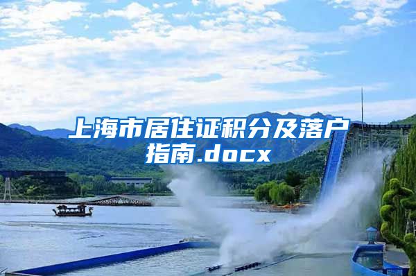 上海市居住证积分及落户指南.docx