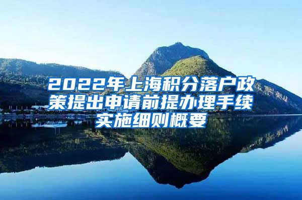 2022年上海积分落户政策提出申请前提办理手续实施细则概要