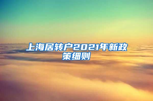 上海居转户2021年新政策细则