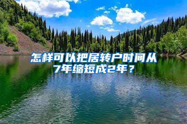 怎样可以把居转户时间从7年缩短成2年？