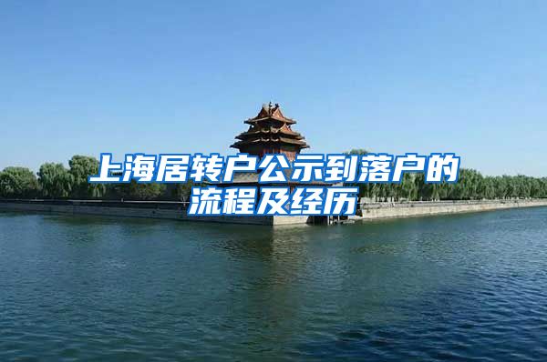 上海居转户公示到落户的流程及经历