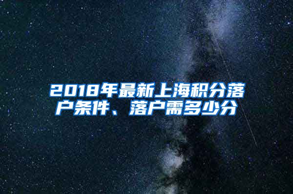 2018年最新上海积分落户条件、落户需多少分