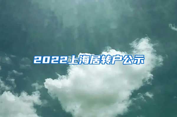 2022上海居转户公示