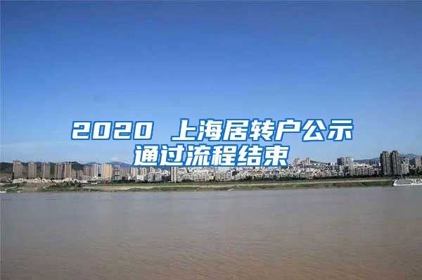 2020 上海居转户公示通过流程结束