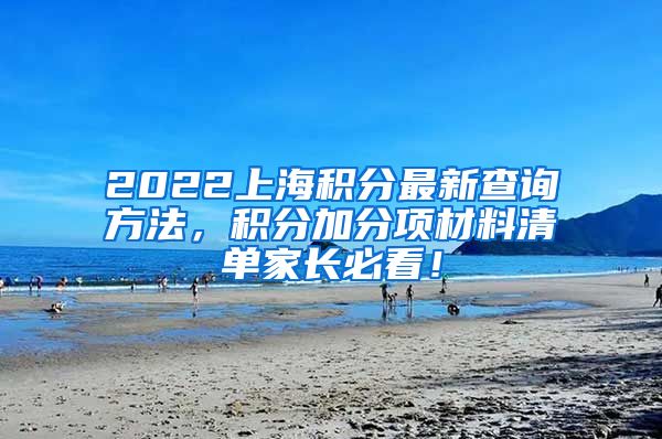 2022上海积分最新查询方法，积分加分项材料清单家长必看！