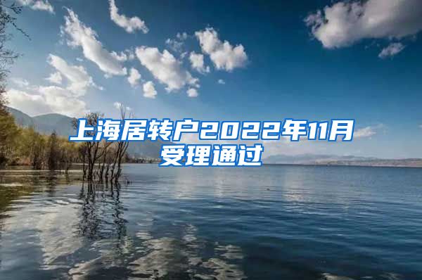 上海居转户2022年11月受理通过