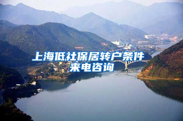 上海低社保居转户条件 来电咨询