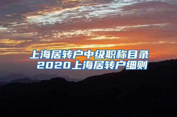 上海居转户中级职称目录 2020上海居转户细则