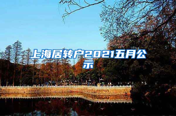 上海居转户2021五月公示