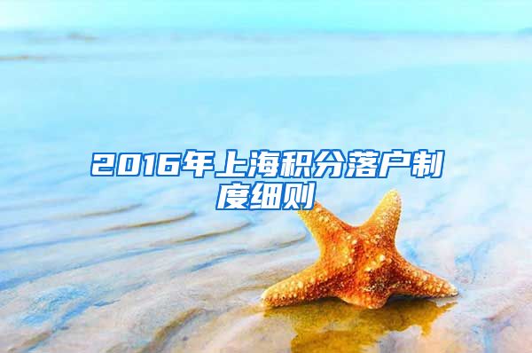 2016年上海积分落户制度细则