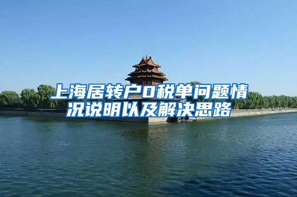 上海居转户0税单问题情况说明以及解决思路