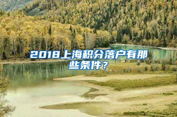 2018上海积分落户有那些条件？