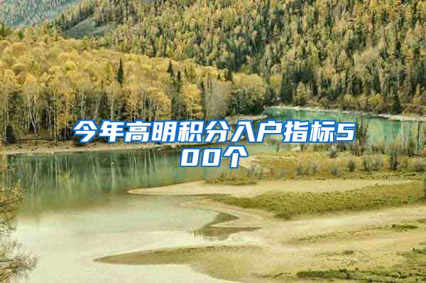 今年高明积分入户指标500个