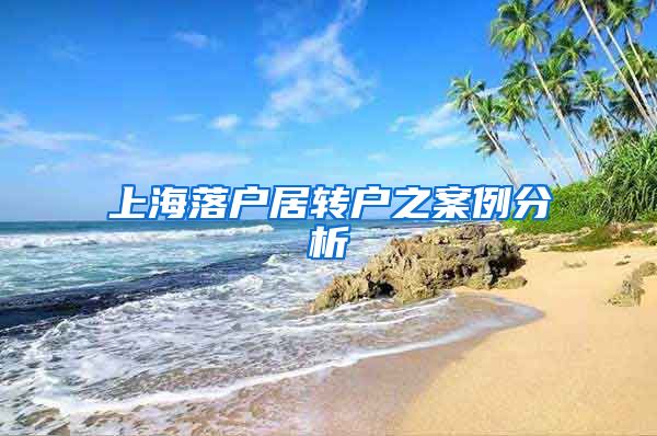 上海落户居转户之案例分析