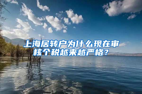 上海居转户为什么现在审核个税越来越严格？