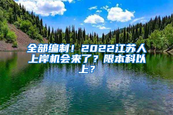 全部编制！2022江苏人上岸机会来了？限本科以上？