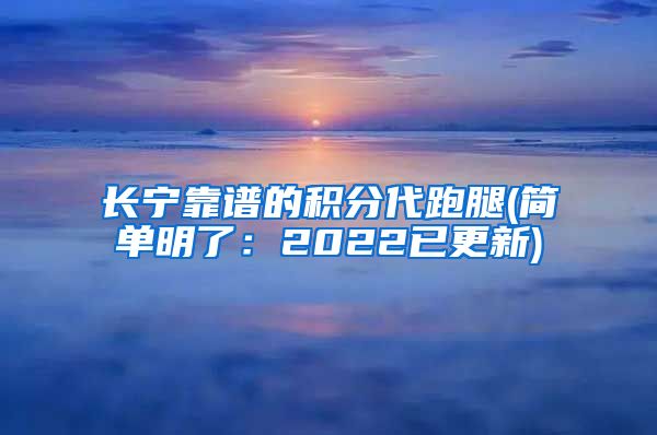 长宁靠谱的积分代跑腿(简单明了：2022已更新)