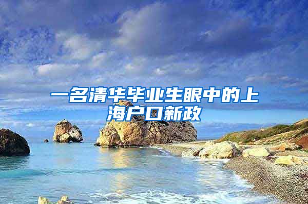 一名清华毕业生眼中的上海户口新政