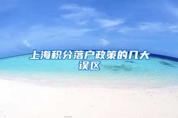 上海积分落户政策的几大误区