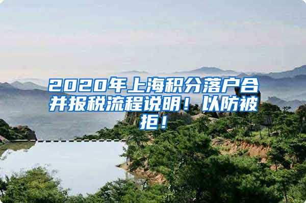 2020年上海积分落户合并报税流程说明！以防被拒！