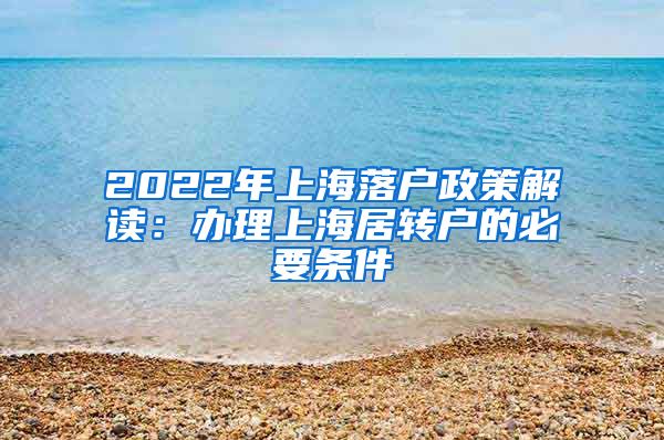2022年上海落户政策解读：办理上海居转户的必要条件
