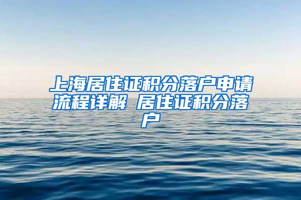 上海居住证积分落户申请流程详解笓居住证积分落户