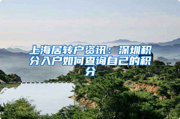 上海居转户资讯：深圳积分入户如何查询自己的积分