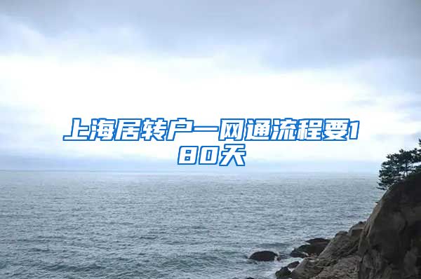 上海居转户一网通流程要180天