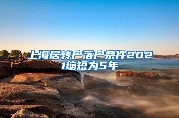 上海居转户落户条件2021缩短为5年