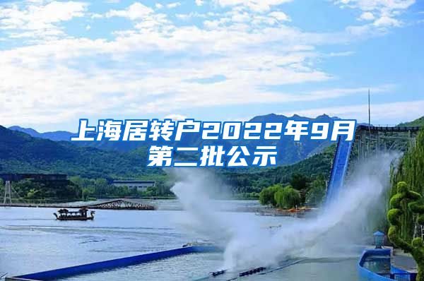 上海居转户2022年9月第二批公示