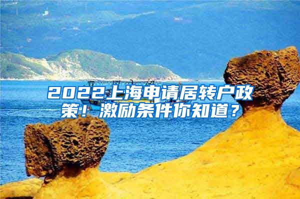 2022上海申请居转户政策！激励条件你知道？