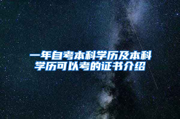 一年自考本科学历及本科学历可以考的证书介绍