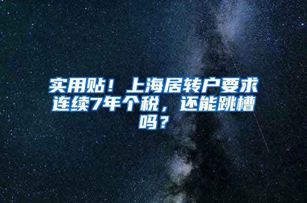 实用贴！上海居转户要求连续7年个税，还能跳槽吗？