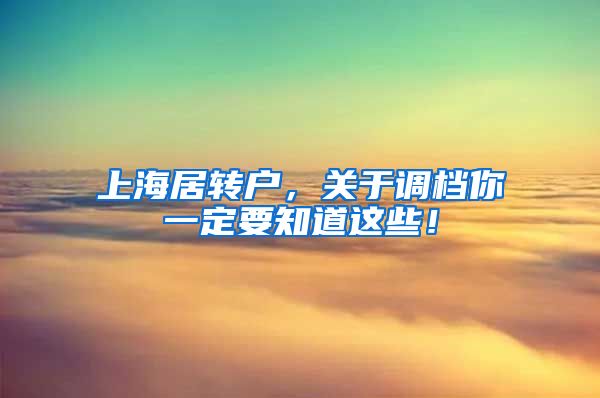 上海居转户，关于调档你一定要知道这些！