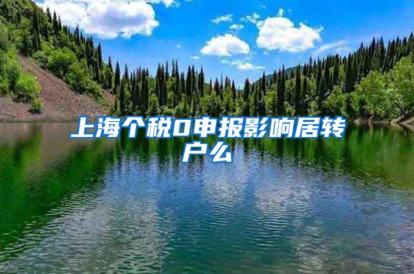 上海个税0申报影响居转户么