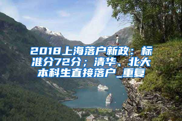 2018上海落户新政：标准分72分；清华、北大本科生直接落户_重复