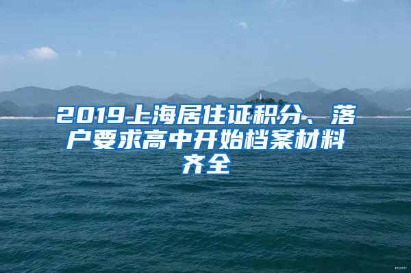 2019上海居住证积分、落户要求高中开始档案材料齐全