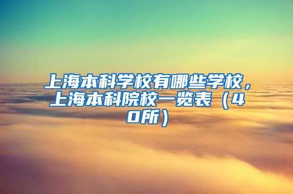 上海本科学校有哪些学校，上海本科院校一览表（40所）