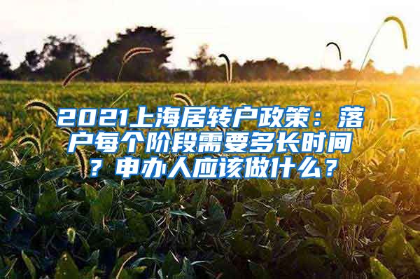 2021上海居转户政策：落户每个阶段需要多长时间？申办人应该做什么？